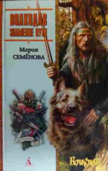 Книга Семёнова М. Волкодав Знамение пути, 11-20373, Баград.рф